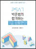 2023 박준범의 합격하는 7급 상황판단