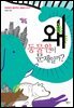 왜 동물원이 문제일까?