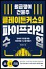 월급쟁이 건물주 클레이튼커쇼의 파이프라인 수업