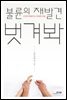 불륜의 재발견 벗겨봐