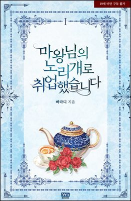 [세트] 마왕님의 노리개로 취업했습니다(삽화본) (총2권/완결)