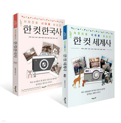 한 컷 한국사 + 세계사 세트