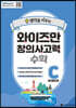 와이즈만 창의사고력 수학 C단계 (초등 4~5학년)
