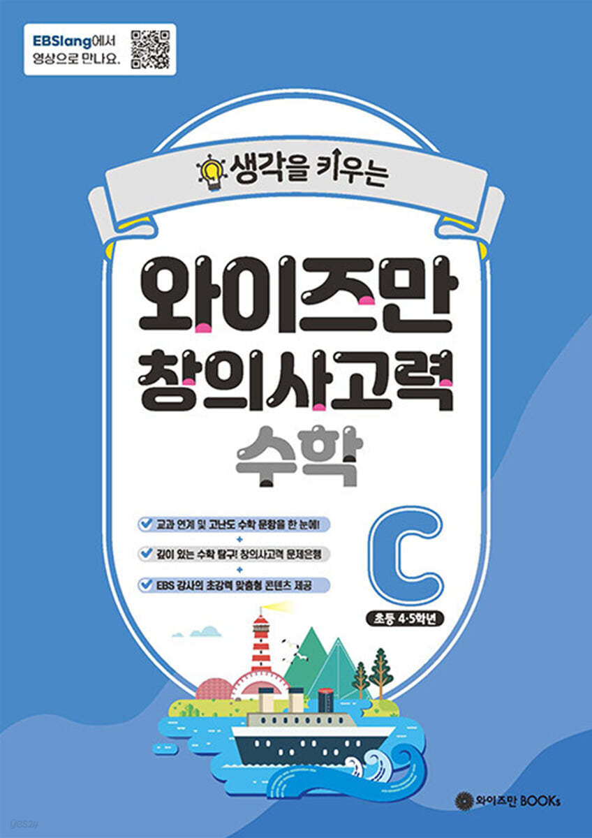 와이즈만 창의사고력 수학 C단계 (초등 4~5학년)