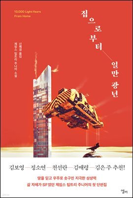 집으로부터 일만 광년