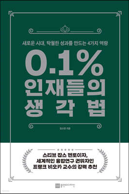 0.1% 인재들의 생각법
