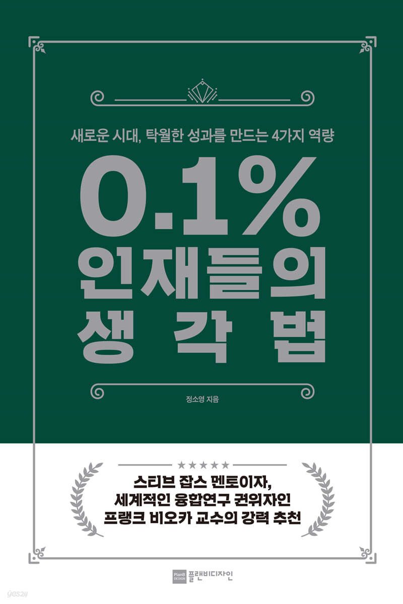 0.1% 인재들의 생각법