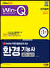 2023 유튜브 무료 동영상이 있는 Win-Q 환경기능사 필기+실기 단기합격