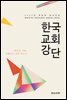 2023 목회와 설교자료：한국교회강단