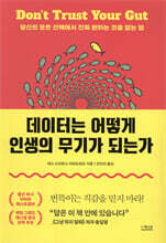 데이터는 어떻게 인생의 무기가 되는가