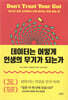 데이터는 어떻게 인생의 무기가 되는가