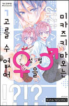 미카즈키 마오는 성별을 고를 수 없어 1