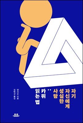 자기 자신에게 성실한 사람 - 카뮈 읽는 법