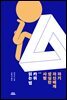 자기 자신에게 성실한 사람 - 카뮈 읽는 법