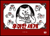 우아한 세계