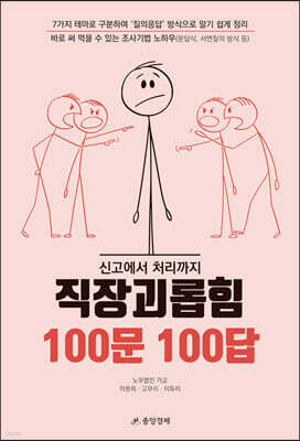 신고에서 처리까지 직장괴롭힘 100문 100답
