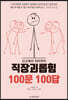 신고에서 처리까지 직장괴롭힘 100문 100답
