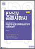 2023 인스TV 신체손해사정사 2차 책임보험·근로자재해보상보험의 이론과 실무