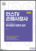 2023 인스TV 신체손해사정사 2차 제3보험의 이론과 실무