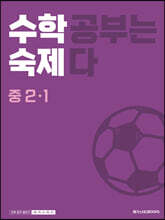 수학숙제 중 2-1 (2025년용)