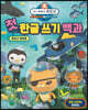 바다 탐험대 옥토넛 첫 한글 쓰기 백과