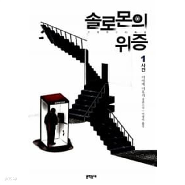 솔로몬의 위증 1