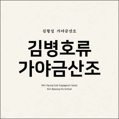 김형섭 - 가야금 산조 '김병호류 가야금산조'