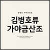 김형섭 - 가야금 산조 '김병호류 가야금산조'