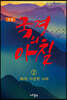정본 국경의 아침 2