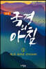 정본 국경의 아침 3