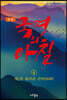 정본 국경의 아침 4