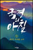 정본 국경의 아침 5