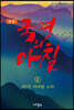 정본 국경의 아침 6