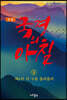 정본 국경의 아침 8
