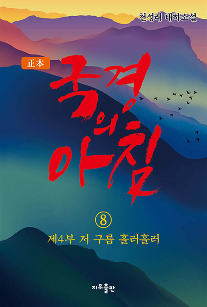 정본 국경의 아침 8 