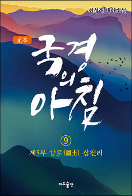 정본 국경의 아침 9