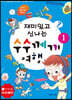 재미있고 신나는 수수께끼 여행 1