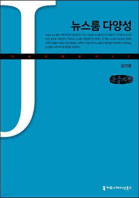 뉴스룸 다양성 (큰글자책)
