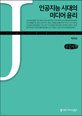 인공지능 시대의 미디어 윤리 (큰글자책)