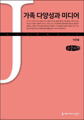 가족 다양성과 미디어 (큰글자책)