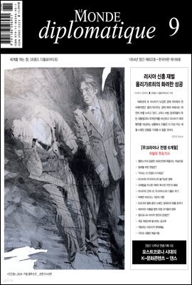 르몽드 디플로마티크 Le Monde Diplomatique 2022년 9월호
