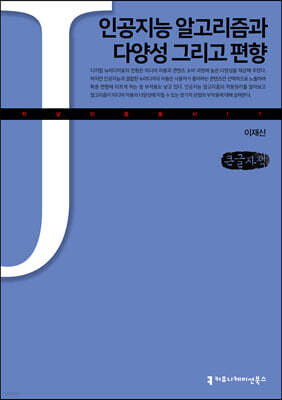 인공지능 알고리즘과 다양성 그리고 편향 (큰글자책)