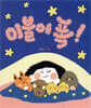 이불에 폭!
