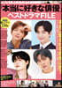 韓國TVドラマガイド別冊「本當に好きな俳優」ベストドラマFILE