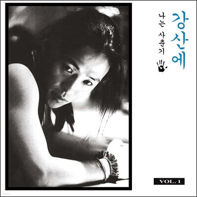 강산에 - 2집 Vol. 1 나는 사춘기 [LP]