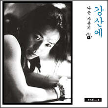강산에 - 2집 Vol. 1 나는 사춘기 [LP]