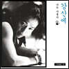강산에 - 2집 Vol. 1 나는 사춘기 [LP]