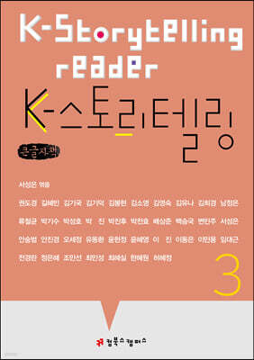 K-스토리텔링 3 (큰글자책)