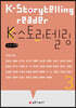 K-스토리텔링 3 (큰글자책)