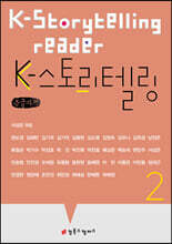 K-스토리텔링 2 (큰글자책)